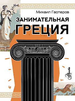 Занимательная Греция Занимательная Греция
