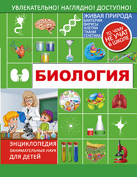 Биология