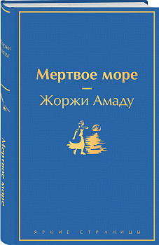 Мертвое море Мертвое море