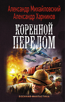 Коренной перелом Коренной перелом
