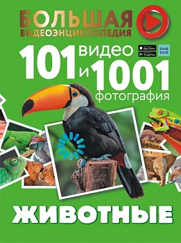 Животные. 101 видео и 1001 фотография Животные. 101 видео и 1001 фотография