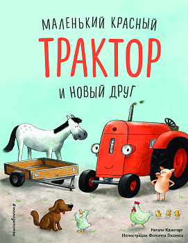 Маленький красный Трактор и беспокойные соседи (ил. Ф. Госсенса) Маленький красный Трактор и беспокойные соседи (ил. Ф. Госсенса)