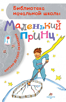 Маленький принц Маленький принц