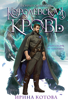 Королевская кровь. Скрытое пламя