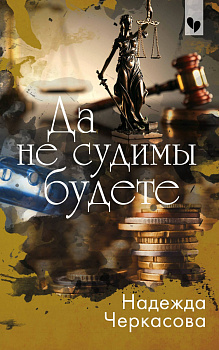 Да не судимы будете