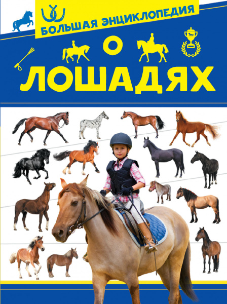 Большая энциклопедия о лошадях