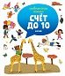Главная книга малыша. Счёт до 10 7144 УдД