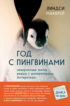 Год с пингвинами. Невероятная жизнь рядом с императорами Антарктиды Год с пингвинами. Невероятная жизнь рядом с императорами Антарктиды