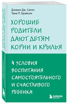 Хорошие родители дают детям корни и крылья. 4 условия воспитания самостоятельного и счастливого ребенка
