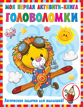 Моя первая книга головоломок