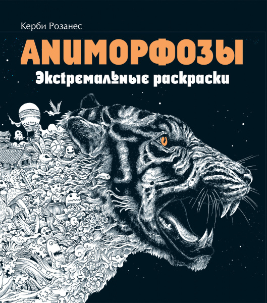 Аниморфозы. Экстремальные раскраски (нов. оф.)