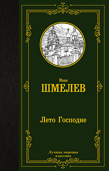 Лето Господне Лето Господне