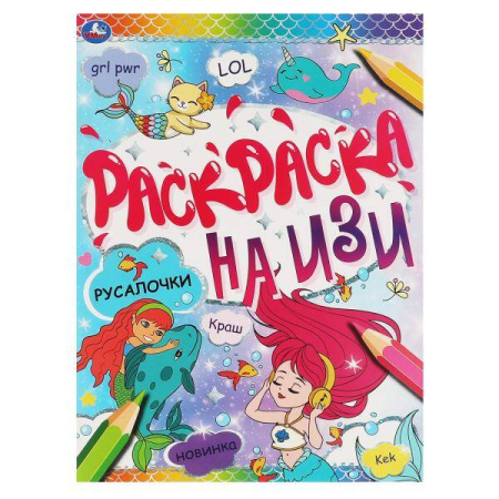 РУСАЛОЧКИ. Раскраска на изи.  214х290мм, 16 стр. Умка в кор.50шт