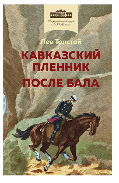 Кавказский пленник. После бала