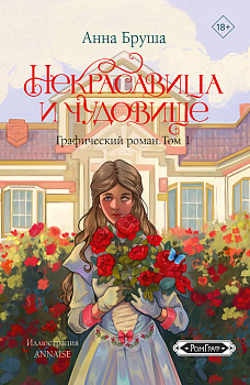 Некрасавица и чудовище. Графический роман. Том 1