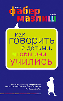 Как говорить с детьми, чтобы они учились Как говорить с детьми, чтобы они учились