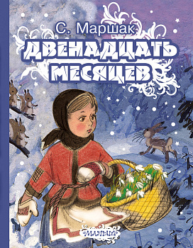 Двенадцать месяцев Двенадцать месяцев