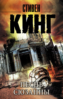 Песнь Сюзанны: из цикла "Темная Башня"