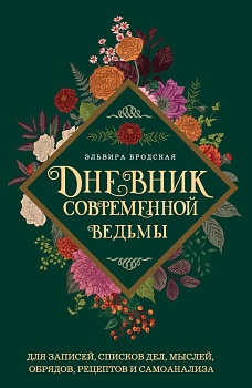 Дневник современной ведьмы: для записей, списков дел, мыслей, обрядов, рецептов и самоанализа (зеленый) Дневник современной ведьмы: для записей, списков дел, мыслей, обрядов, рецептов и самоанализа (зеленый)
