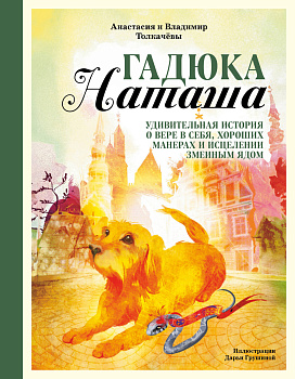 Гадюка Наташа. Удивительная история о вере в себя, хороших манерах и исцелении змеиным ядом Гадюка Наташа. Удивительная история о вере в себя, хороших манерах и исцелении змеиным ядом