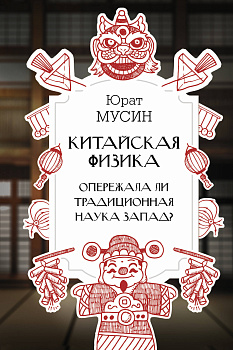 Китайская физика. Опережала ли традиционная наука Запад? Китайская физика. Опережала ли традиционная наука Запад?
