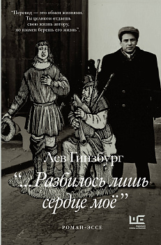 Разбилось лишь сердце мое...