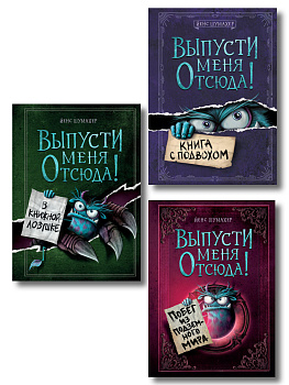 Комплект из 3 книг. Выпусти меня отсюда! (1-3) (ИК)