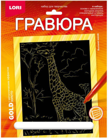 Гр-703 Гравюра 18*24. Животные Африки "Высокий жираф" (золото)