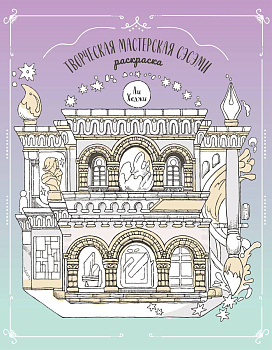 Творческая мастерская Сэсэми. Раскраска