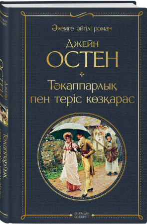 Тәкаппарлық пен теріс көзқарас (Гордость и предубеждение)