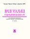 Ваш малыш от рождения до двух лет [обновленное изд.]