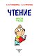 Чтение: для детей 4-6 лет