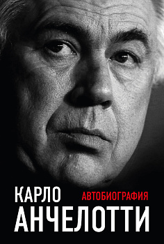 Карло Анчелотти.Автобиография (2-е изд.)