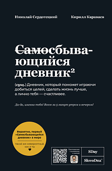 Самосбывающийся дневник SlovoDna (Черная обложка)