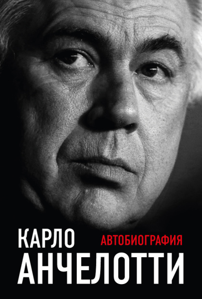 Карло Анчелотти.Автобиография (2-е изд.)