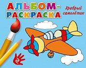 Храбрый самолетик