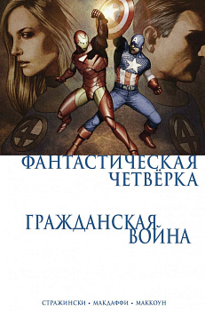 Гражданская война. Фантастическая четверка