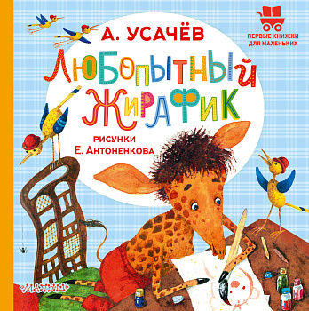 Любопытный жирафик. Рисунки Е. Антоненкова Любопытный жирафик. Рисунки Е. Антоненкова