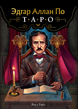 Эдгар Аллан По. Таро (78 карт и руководство в подарочном футляре) (новое оформление) Эдгар Аллан По. Таро (78 карт и руководство в подарочном футляре) (новое оформление)