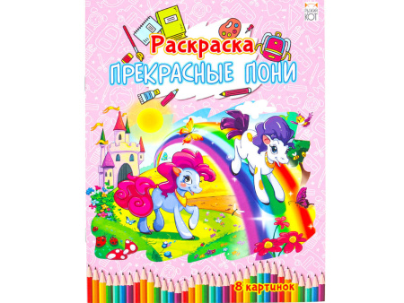 Увлекательная Раскраска А4, 4л Прекрасные пони. Арт. Р-4535