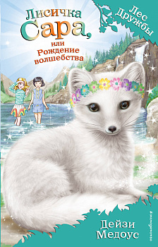 Лисичка Сара, или Рождение волшебства (выпуск 31)