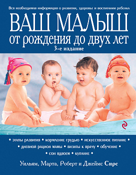 Ваш малыш от рождения до двух лет [обновленное изд.]