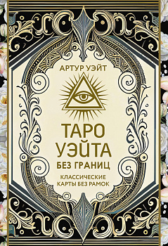 Таро Уэйта без границ. Классические карты без рамок