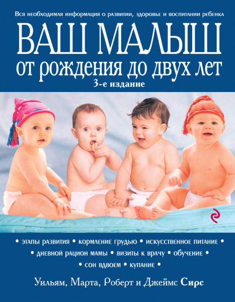 Ваш малыш от рождения до двух лет [обновленное изд.]