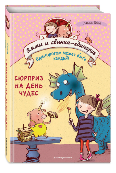 Сюрприз на День Чудес (#1)