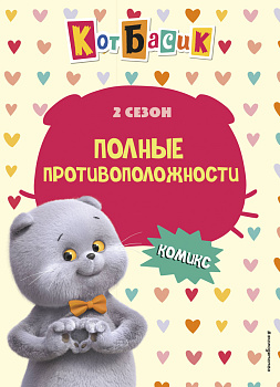 Кот Басик. Полные противоположности. 2 сезон (комикс) Кот Басик. Полные противоположности. 2 сезон (комикс)