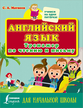 Английский язык. Тренажер по чтению и письму для начальной школы Английский язык. Тренажер по чтению и письму для начальной школы