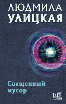 Священный мусор Священный мусор