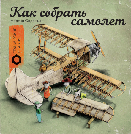 Как собрать самолет​