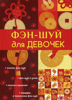 Фэн-шуй для девочек